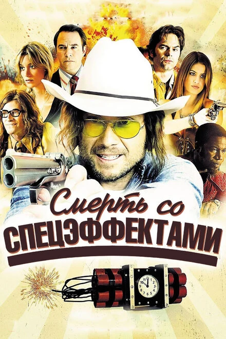 Постер Смерть со спецэффектами 2012
