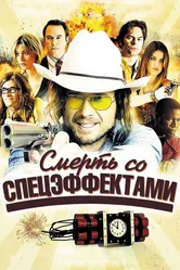 Смерть со спецэффектами 2012 постер