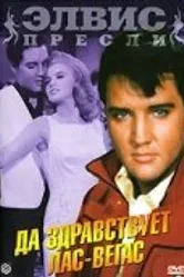 Да здравствует Лас-Вегас 1964 постер