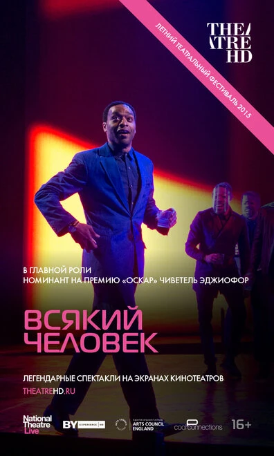 Постер Всякий человек 2015