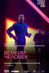 Всякий человек 2015 постер