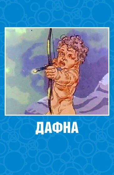 Постер Дафна 1990