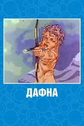 Дафна 1990 постер