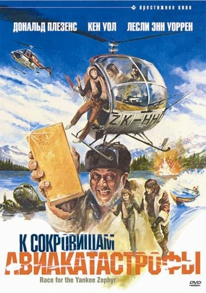 Постер К сокровищам авиакатастрофы 1981