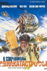 К сокровищам авиакатастрофы 1981 постер