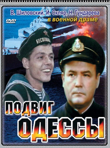 Постер Подвиг Одессы 1985