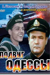Подвиг Одессы 1985 постер