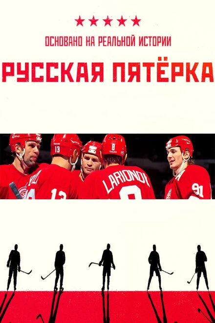 Постер Русская пятёрка, Россия