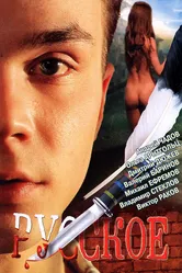 Русское 2004 постер