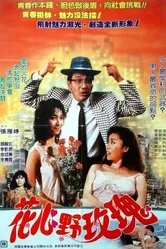 Постельные компаньоны 1988 постер