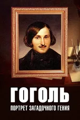 Гоголь: Портрет загадочного гения 2008 постер