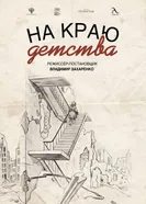 На краю детства постер