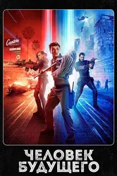 Человек будущего 2017 постер