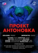 Проект Антоновка постер