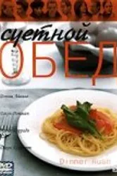 Суетной обед 2000 постер