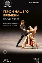 Герой нашего времени 2017 постер