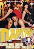 Постер Партнер 2007