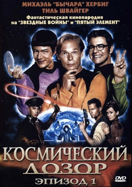 Постер Космический дозор. Эпизод 1 2004