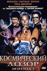 Космический дозор. Эпизод 1 2004 постер