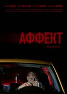 Аффект постер