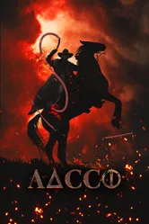 Лассо 2017 постер