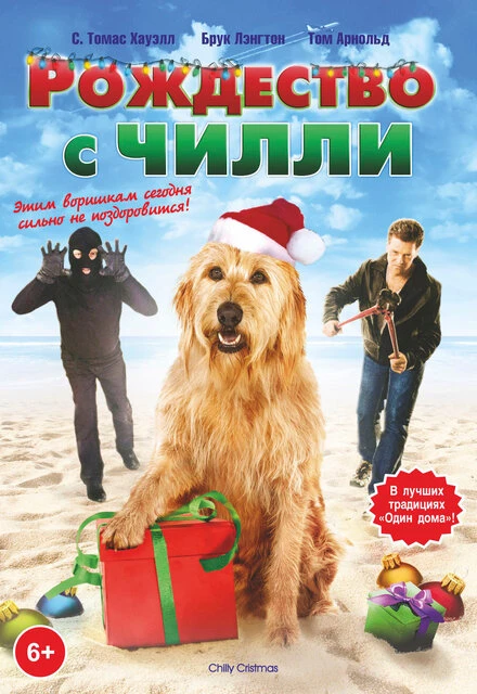 Постер Рождество с Чилли 2012