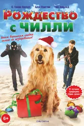 Рождество с Чилли 2012 постер