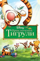 Приключения Тигрули 2000 постер