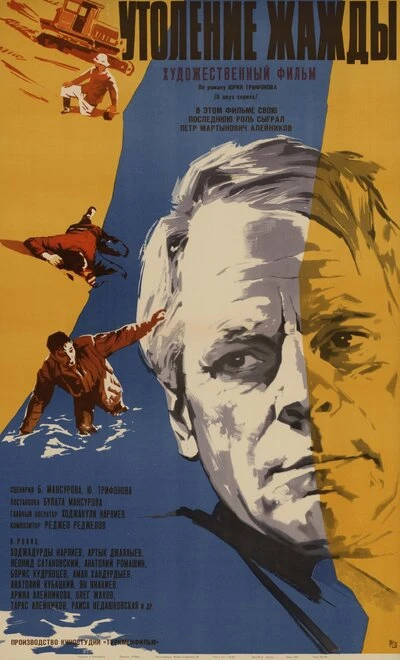 Постер Утоление жажды 1966