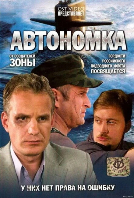 Постер Автономка 2006