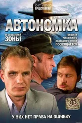 Автономка 2006 постер
