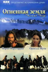 Огненная земля 2000 постер