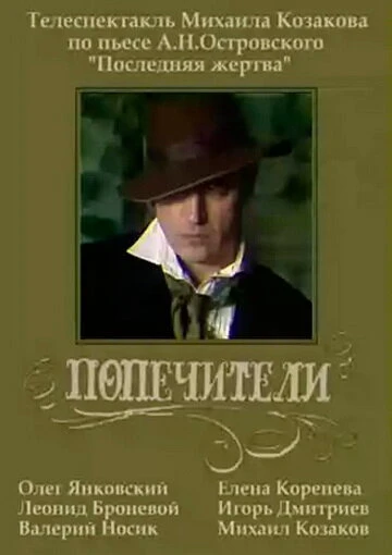 Постер Попечители 1982
