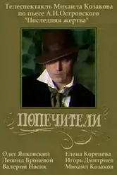 Попечители 1982 постер