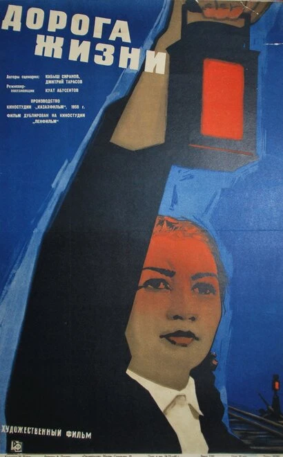 Постер Дорога жизни 1959