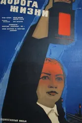 Дорога жизни 1959 постер