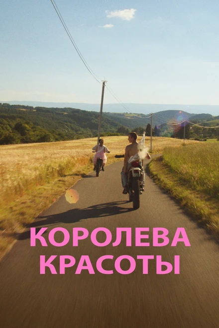 Постер Королева красоты 2019