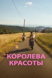 Королева красоты 2019 постер