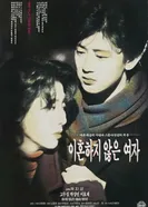 Женщина, которая не разведётся 1992 постер