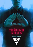 Тайный знак, Россия постер