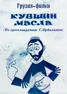 Кувшин масла 1972 постер