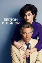 Бертон и Тейлор 2013 постер