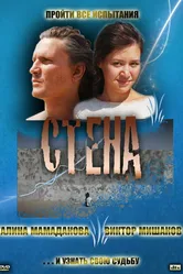 Стена 2008 постер