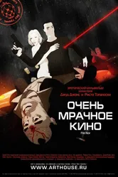 Очень мрачное кино 2007 постер