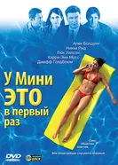 У Мини это в первый раз 2005 постер