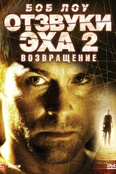 Отзвуки эха 2: Возвращение 2007 постер