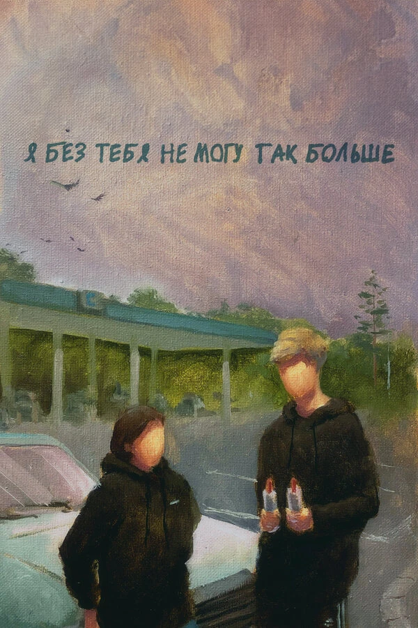Постер фильма