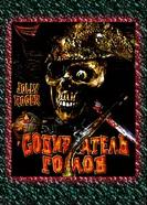 Собиратель голов 2005 постер