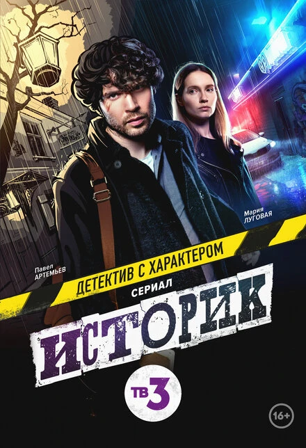 Постер Историк 2021