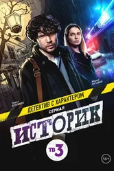 Историк 2021 постер